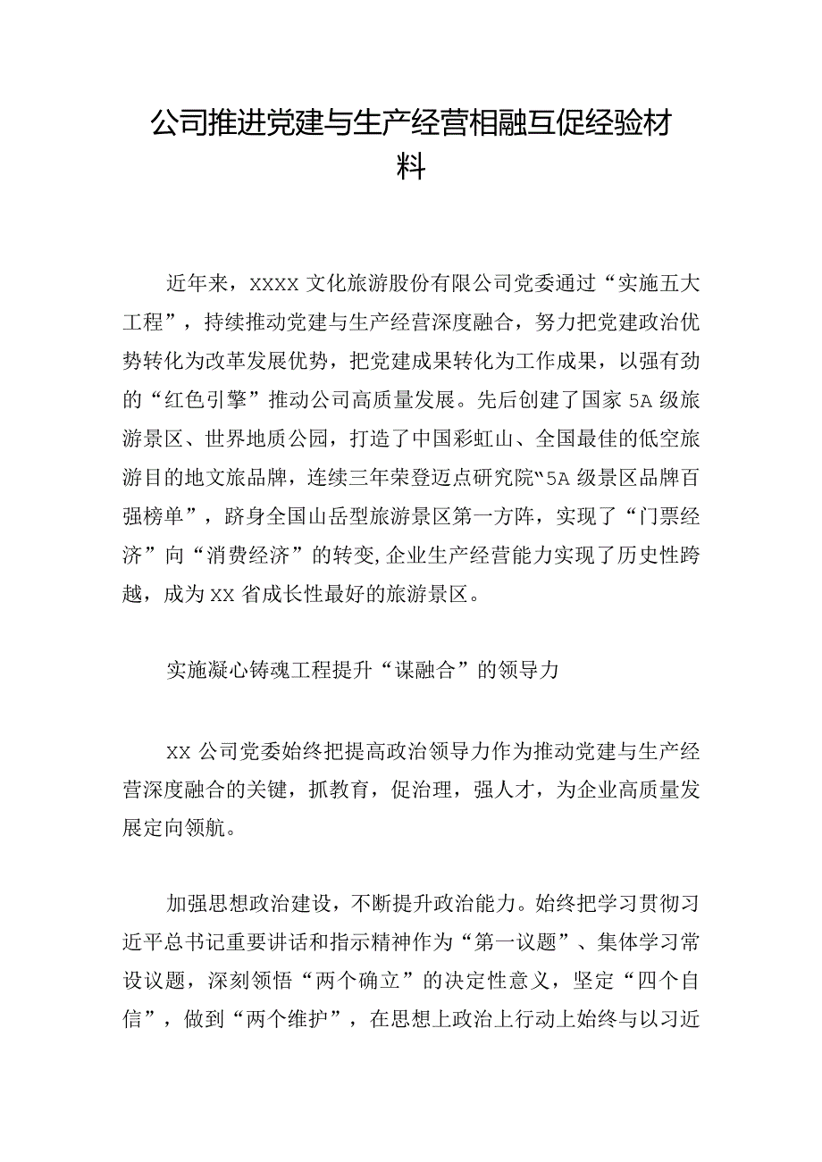 公司推进党建与生产经营相融互促经验材料.docx_第1页