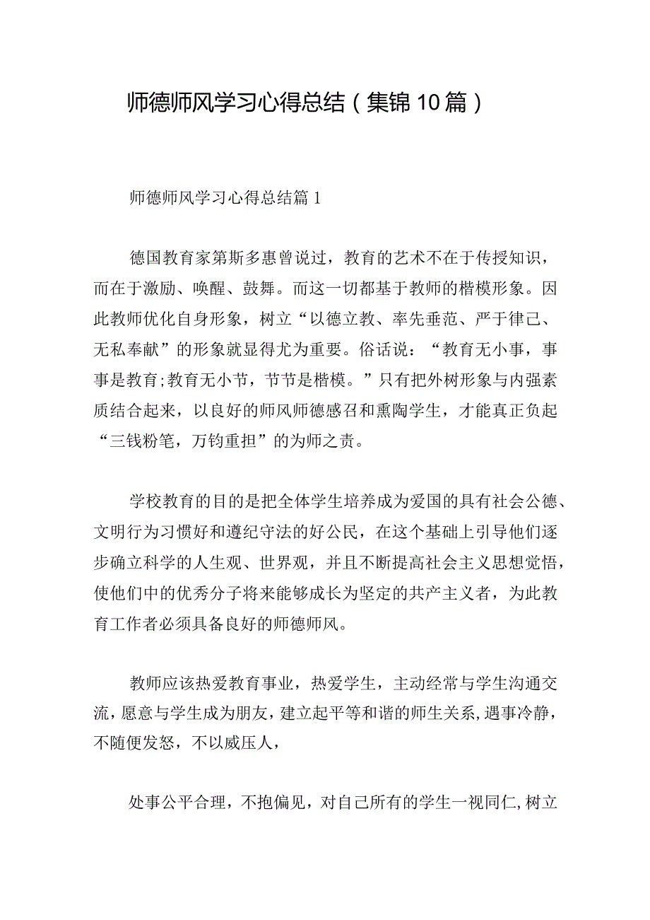 师德师风学习心得总结(集锦10篇).docx_第1页