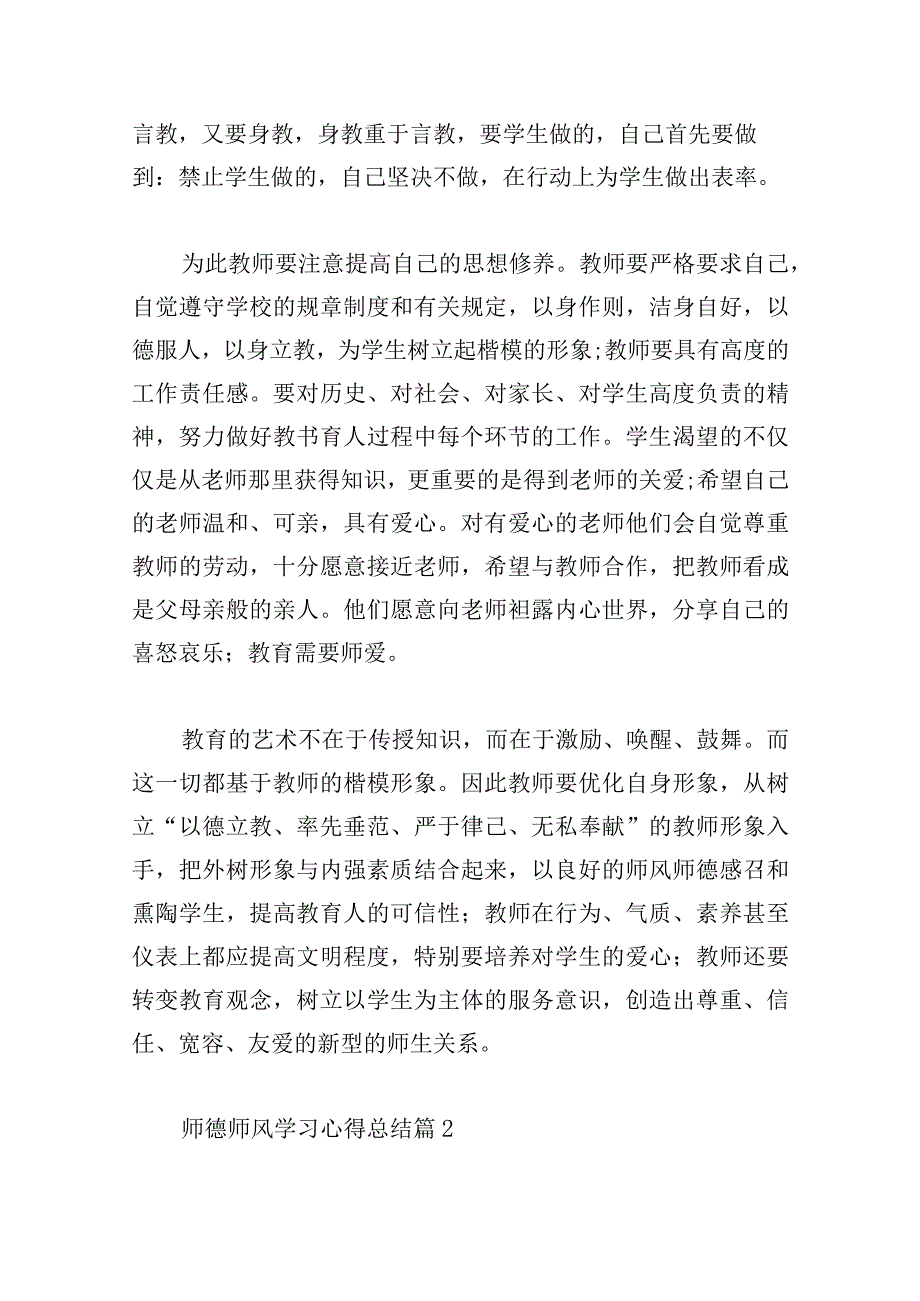 师德师风学习心得总结(集锦10篇).docx_第3页