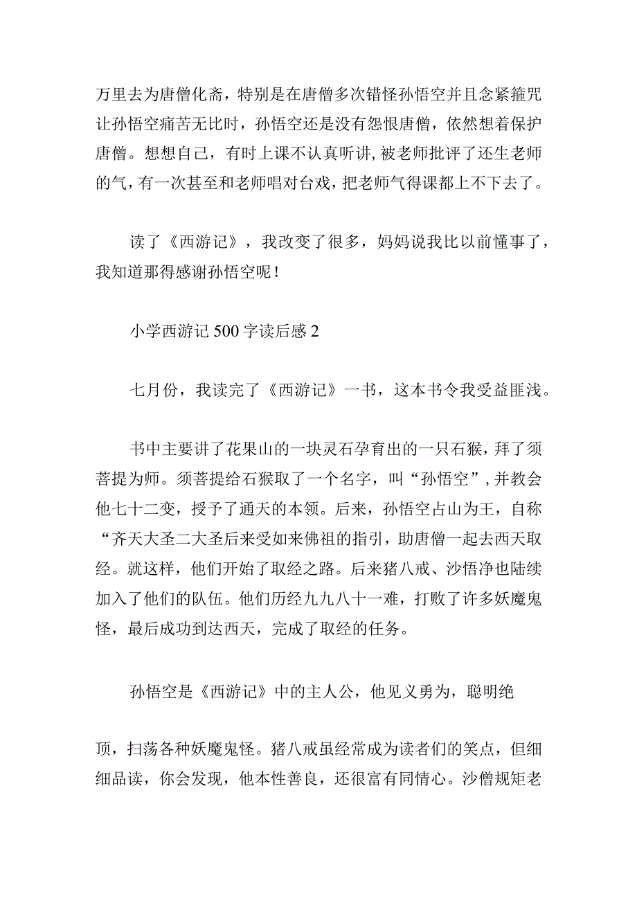 小学西游记500字读后感汇集.docx_第2页