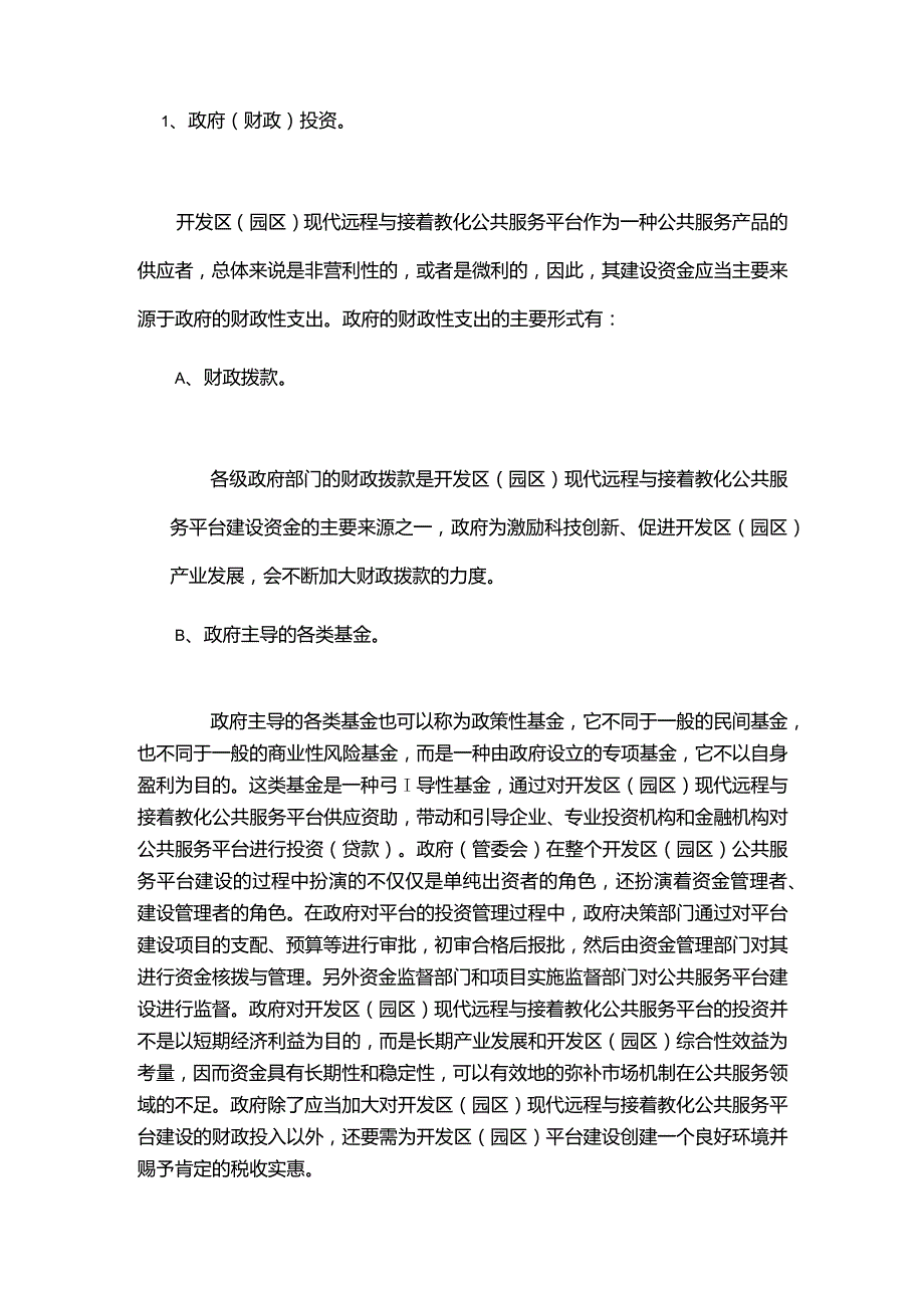 开发区(园区)公共服务平台建设方案.docx_第3页