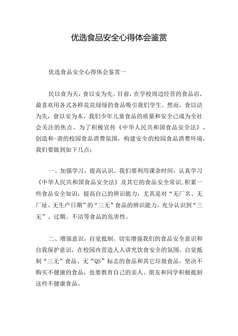 优选食品安全心得体会鉴赏.docx_第1页