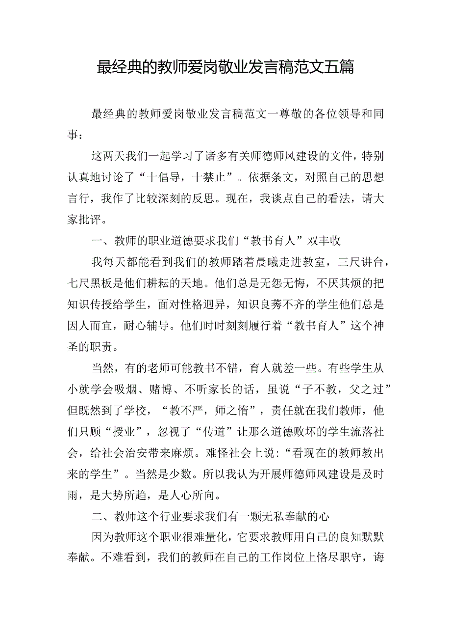 最经典的教师爱岗敬业发言稿范文五篇.docx_第1页