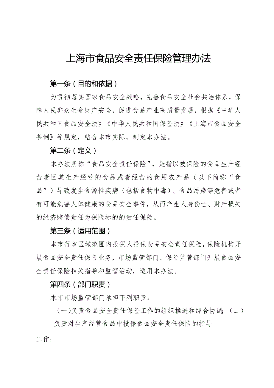 《上海市食品安全责任保险管理办法》全文及解读.docx_第1页