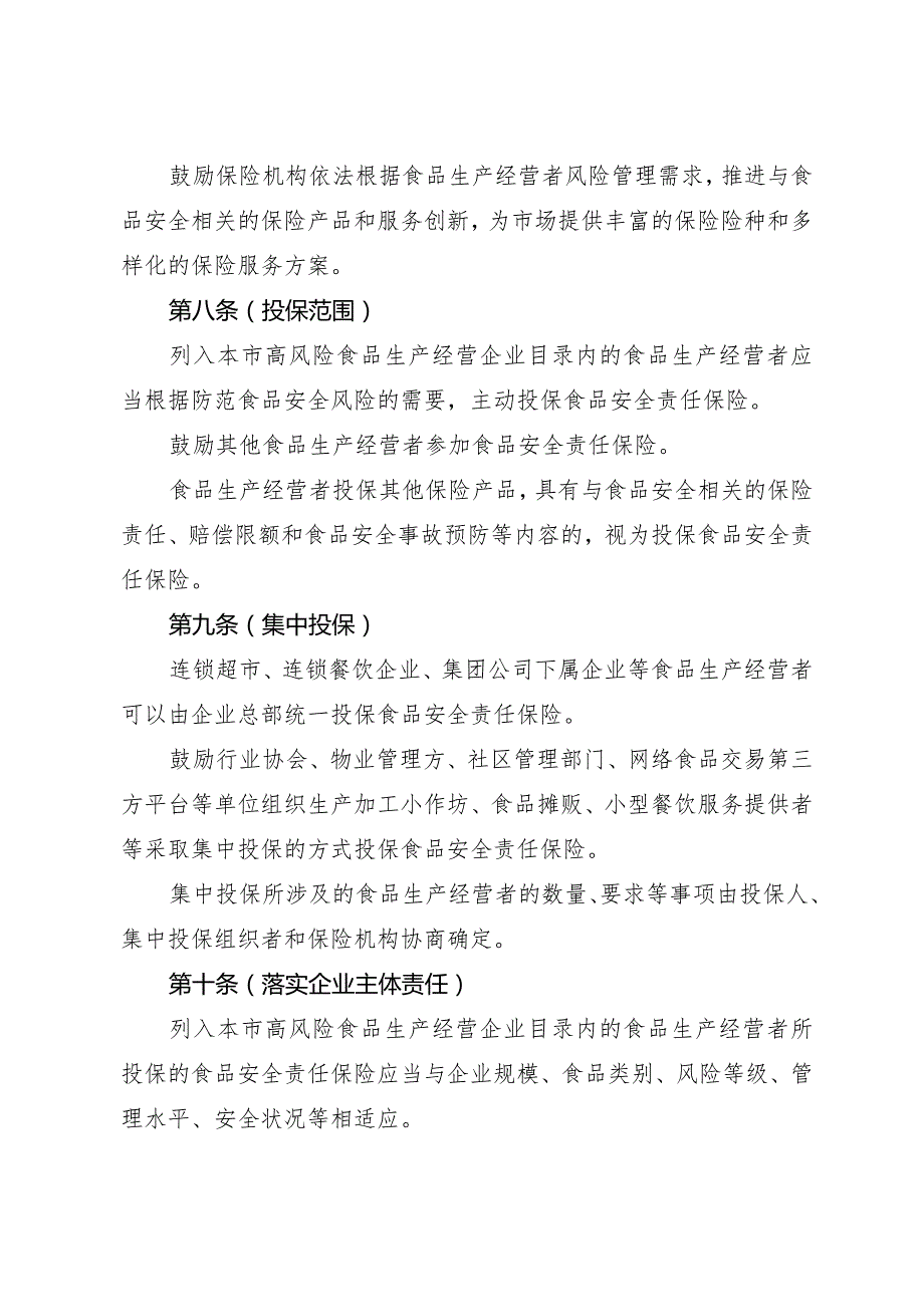 《上海市食品安全责任保险管理办法》全文及解读.docx_第3页