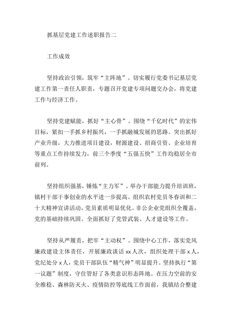 抓基层党建工作述职报告精彩合集.docx_第3页