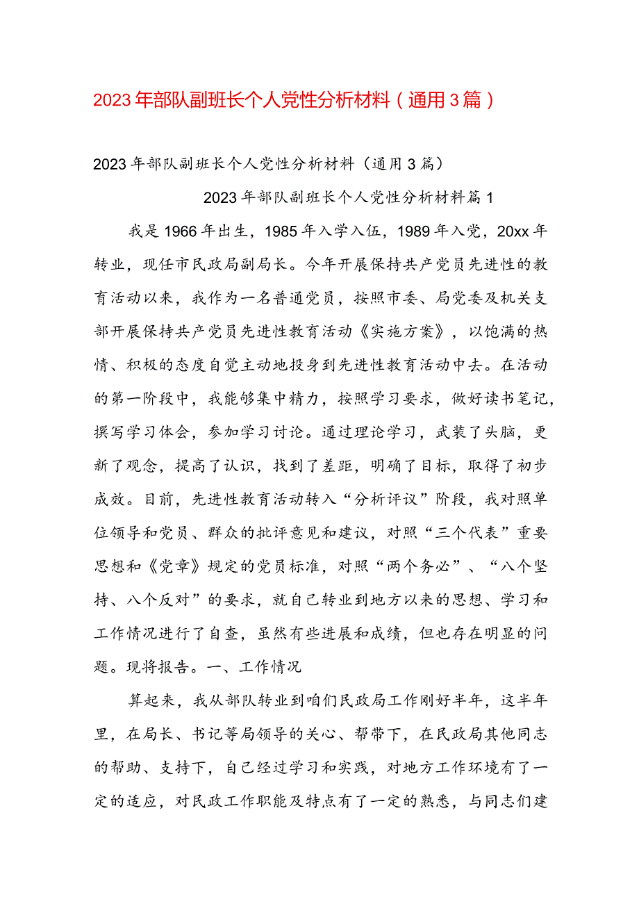 2023年部队副班长个人党性分析材料（通用3篇）.docx_第1页