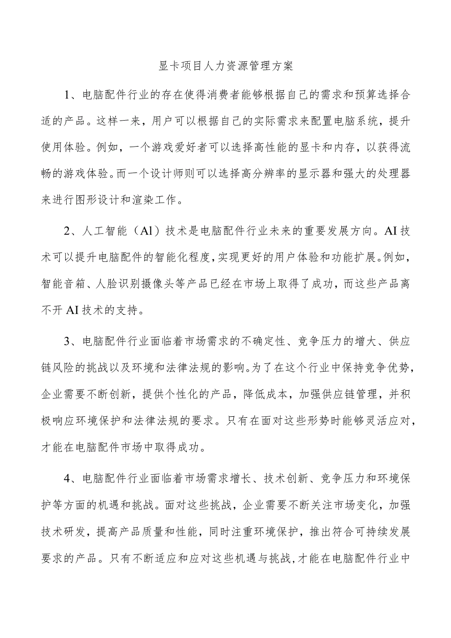 显卡项目人力资源管理方案.docx_第1页