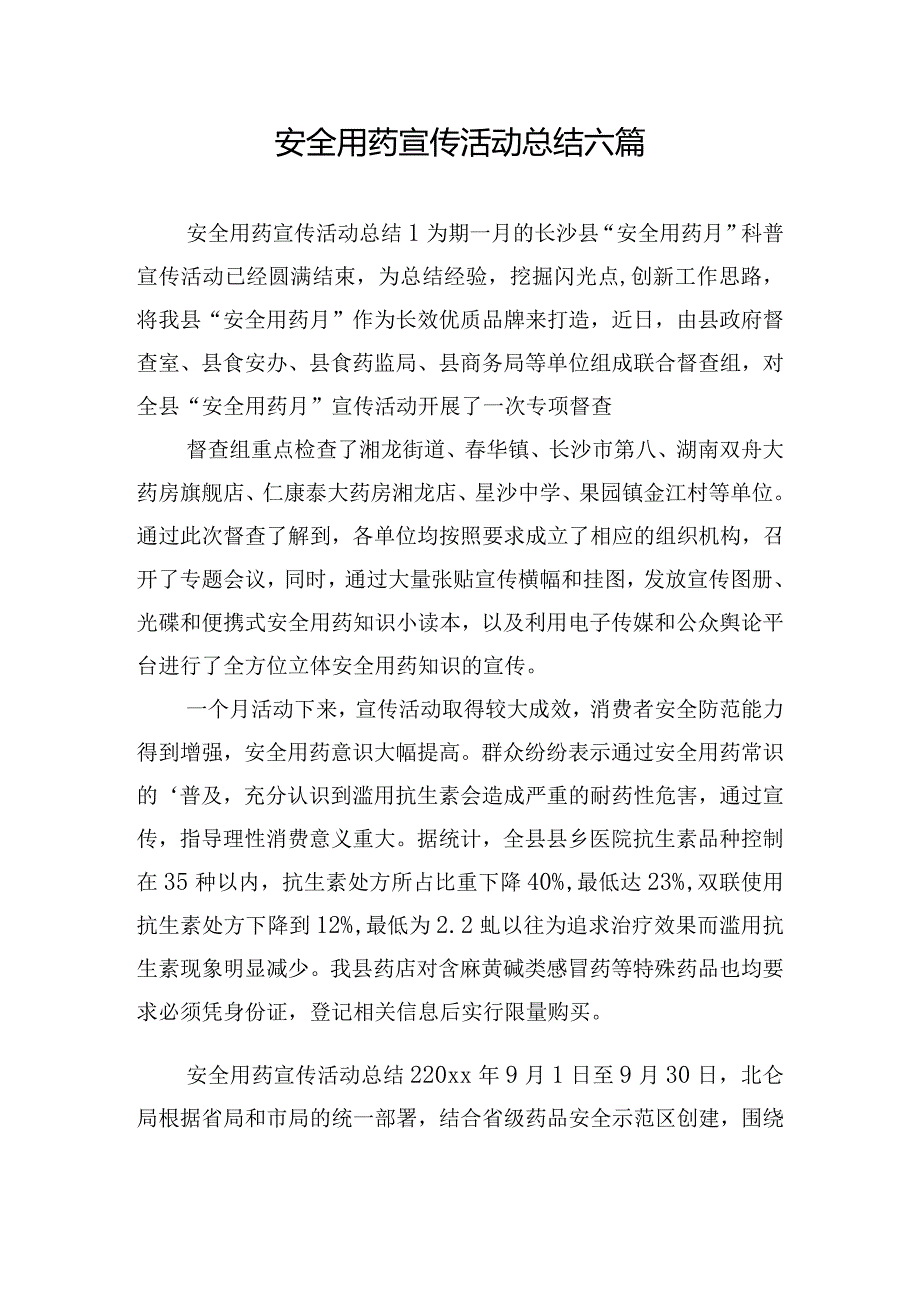 安全用药宣传活动总结六篇.docx_第1页