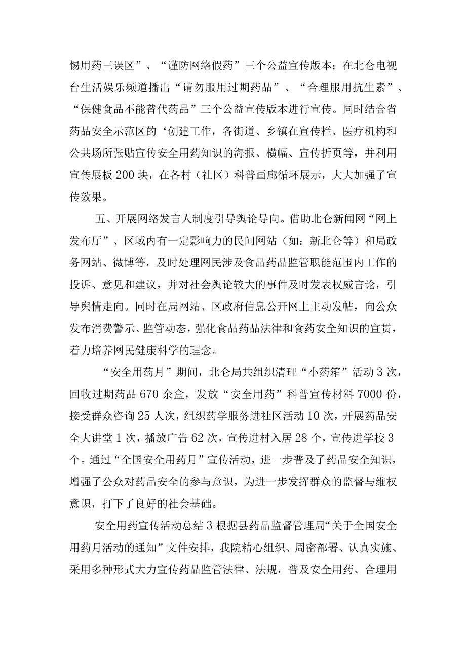 安全用药宣传活动总结六篇.docx_第3页