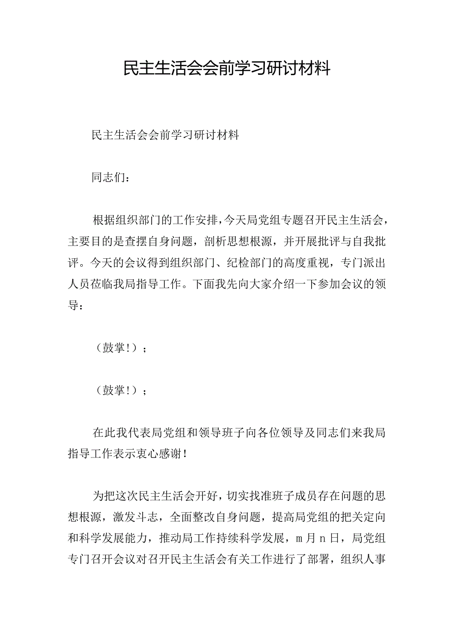 民主生活会会前学习研讨材料.docx_第1页