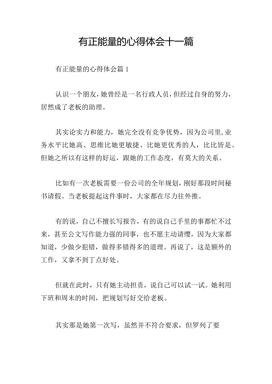 有正能量的心得体会十一篇.docx_第1页