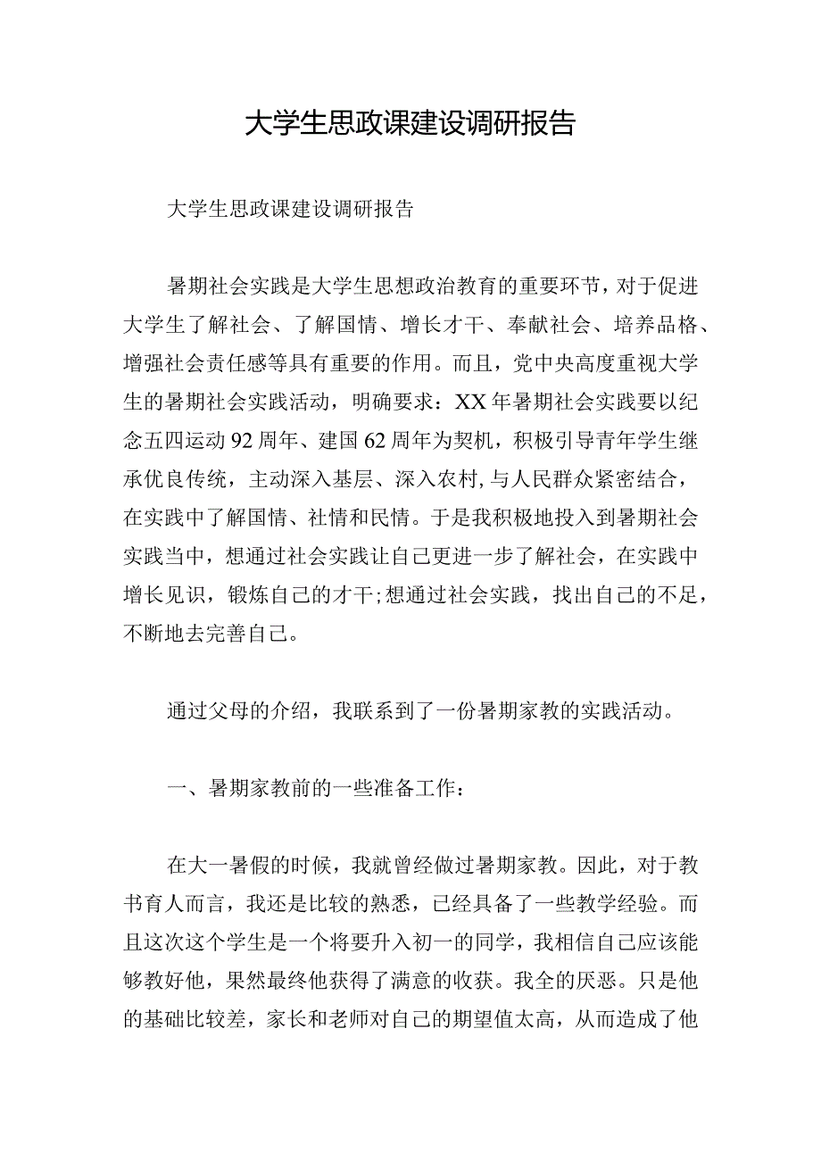 大学生思政课建设调研报告.docx_第1页