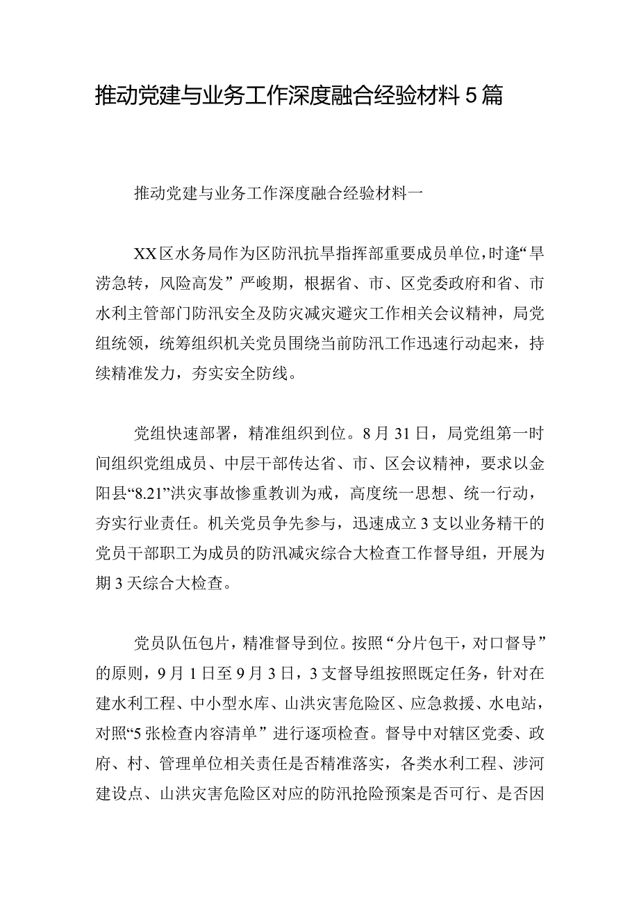 推动党建与业务工作深度融合经验材料5篇.docx_第1页