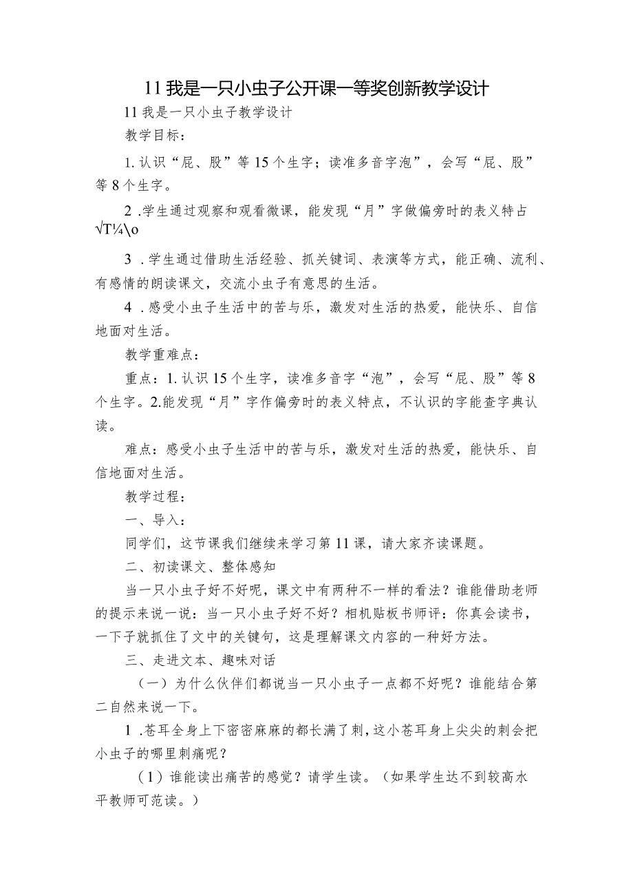 11我是一只小虫子 公开课一等奖创新教学设计.docx_第1页