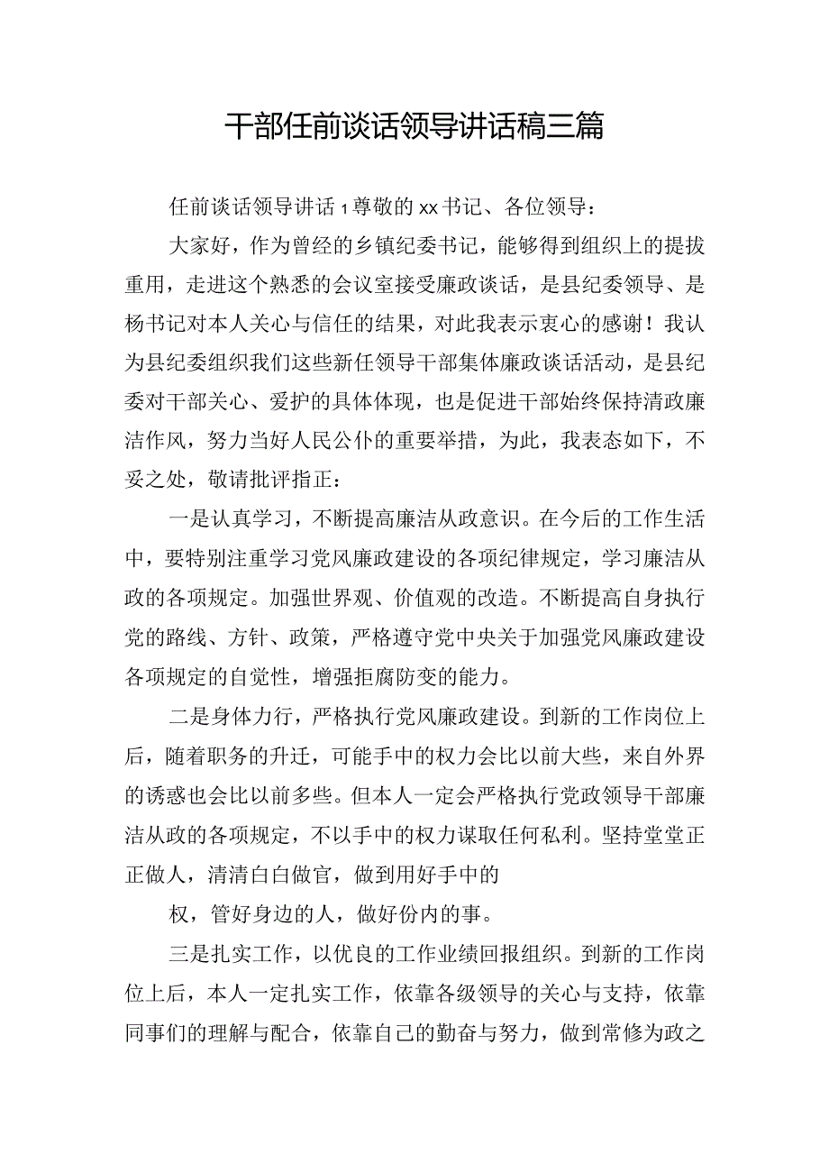 干部任前谈话领导讲话稿三篇.docx_第1页