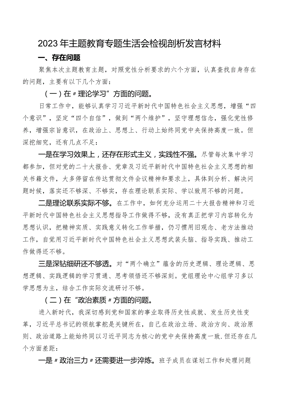 2023年专题教育专题生活会检视剖析发言材料.docx_第1页