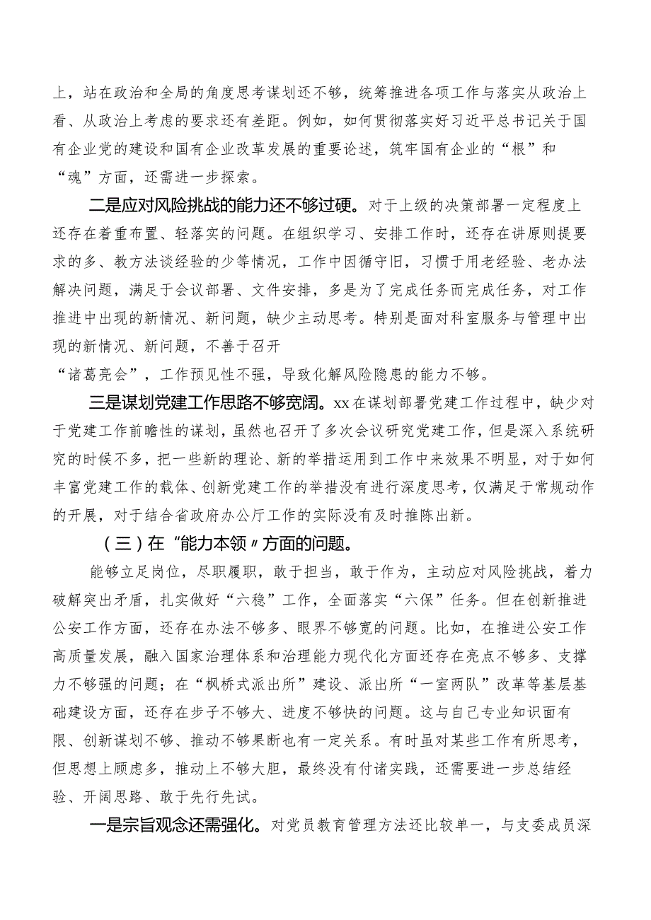 2023年专题教育专题生活会检视剖析发言材料.docx_第2页