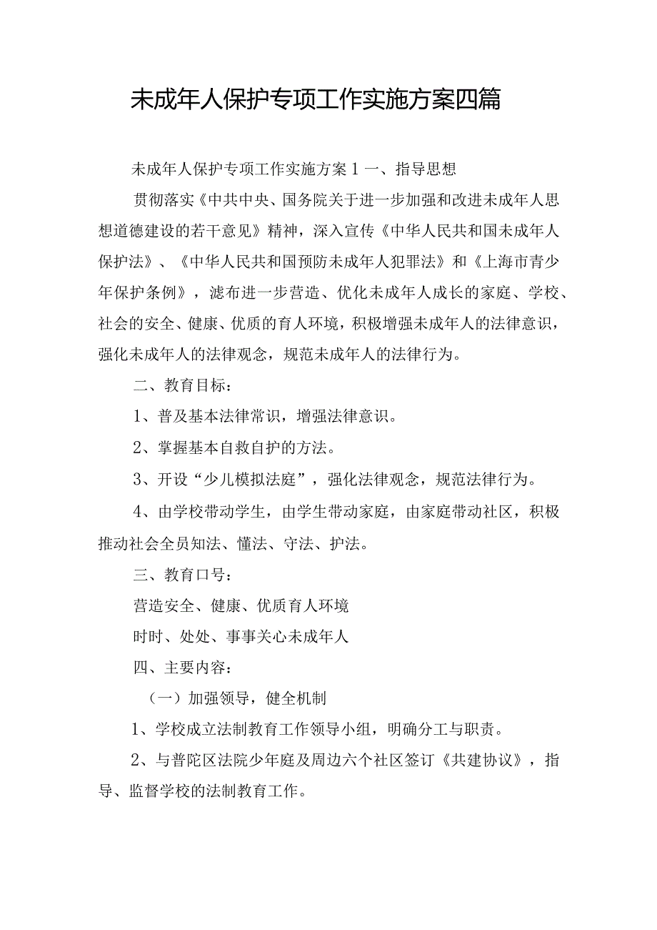 未成年人保护专项工作实施方案四篇.docx_第1页