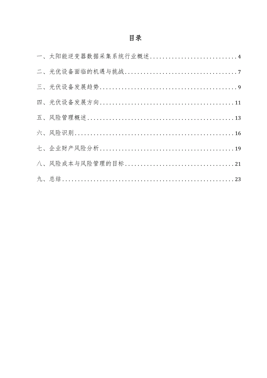 太阳能逆变器数据采集系统项目风险管理方案.docx_第3页