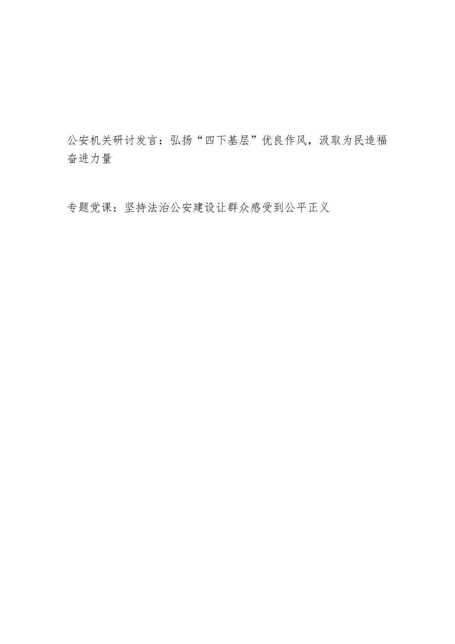 2023年市公安机关“四下基层”研讨交流发言材料和坚持法治公安建设让群众感受到公平正义党课讲稿.docx_第1页