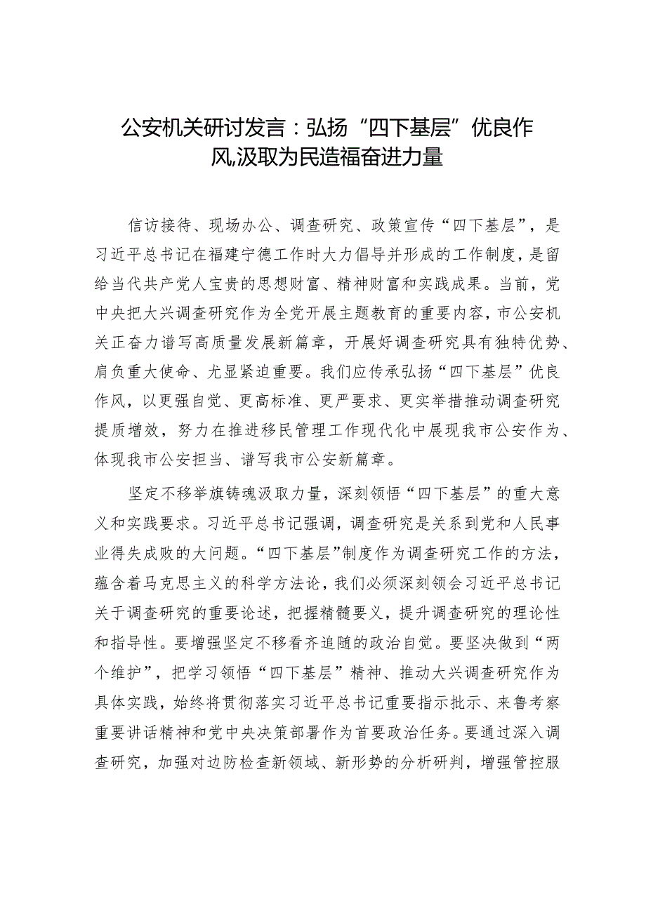 2023年市公安机关“四下基层”研讨交流发言材料和坚持法治公安建设让群众感受到公平正义党课讲稿.docx_第2页