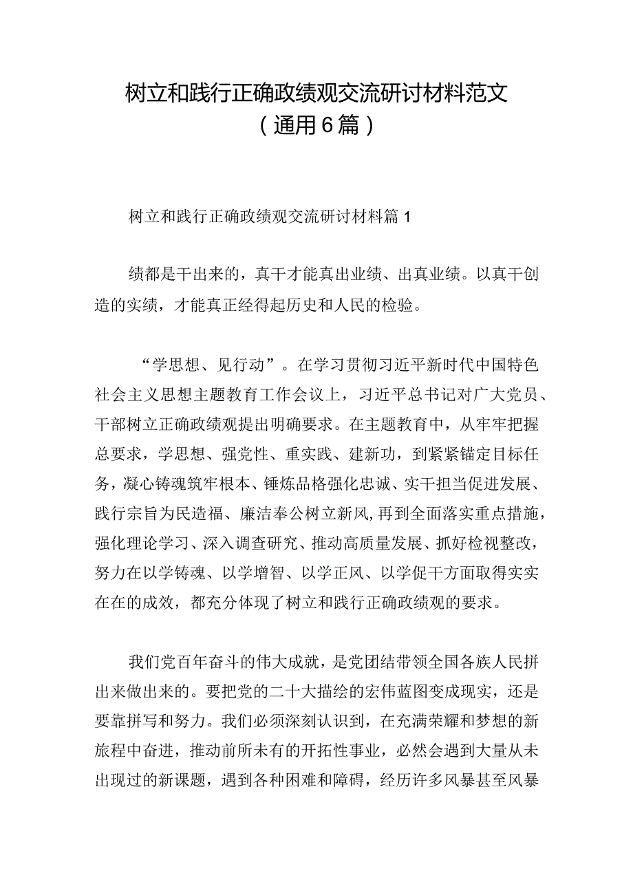 树立和践行正确政绩观交流研讨材料范文(通用6篇).docx_第1页