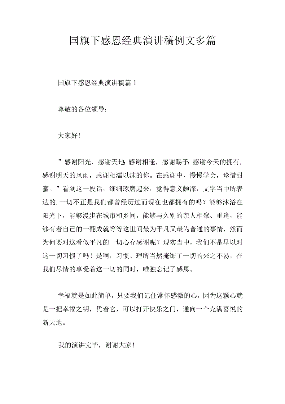 国旗下感恩经典演讲稿例文多篇.docx_第1页