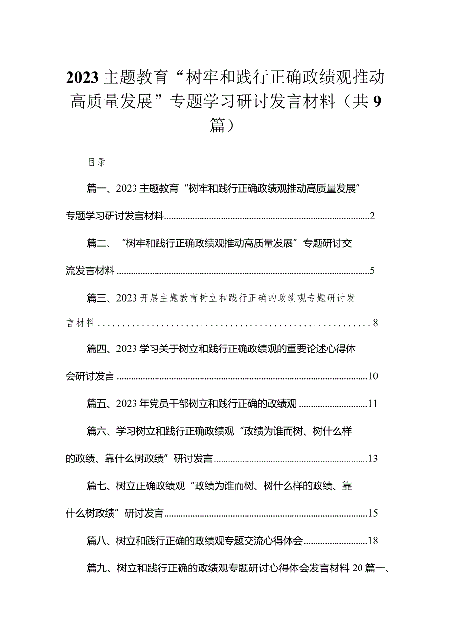 专题教育“树牢和践行正确政绩观推动高质量发展”专题学习研讨发言材料【九篇精选】供参考.docx_第1页