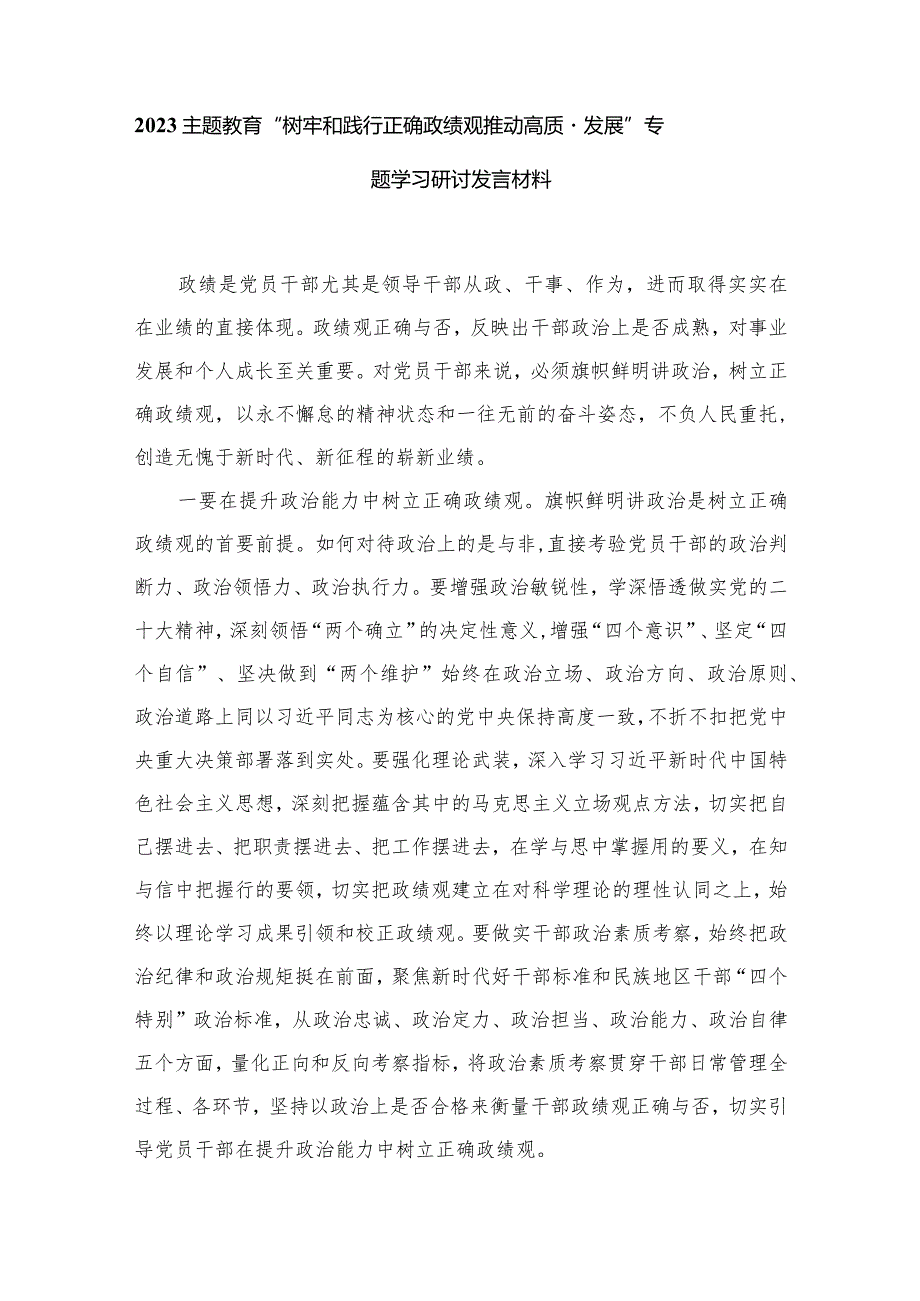 专题教育“树牢和践行正确政绩观推动高质量发展”专题学习研讨发言材料【九篇精选】供参考.docx_第2页