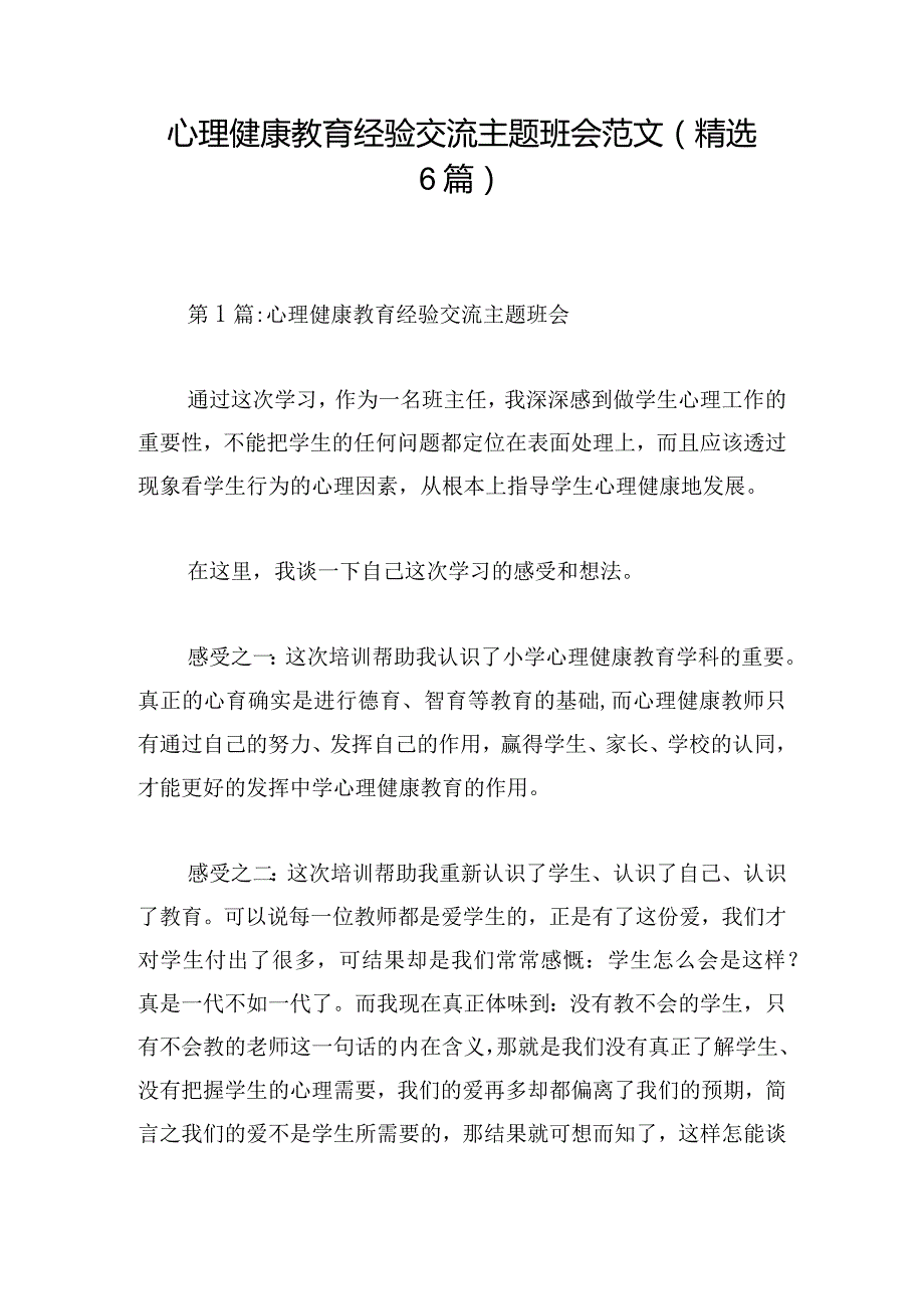 心理健康教育经验交流主题班会范文(精选6篇).docx_第1页