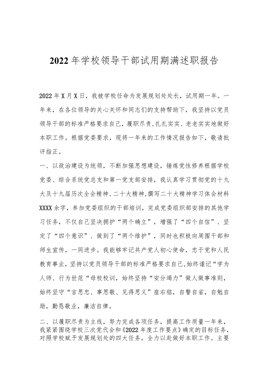 2022年学校领导干部试用期满述职报告.docx_第1页