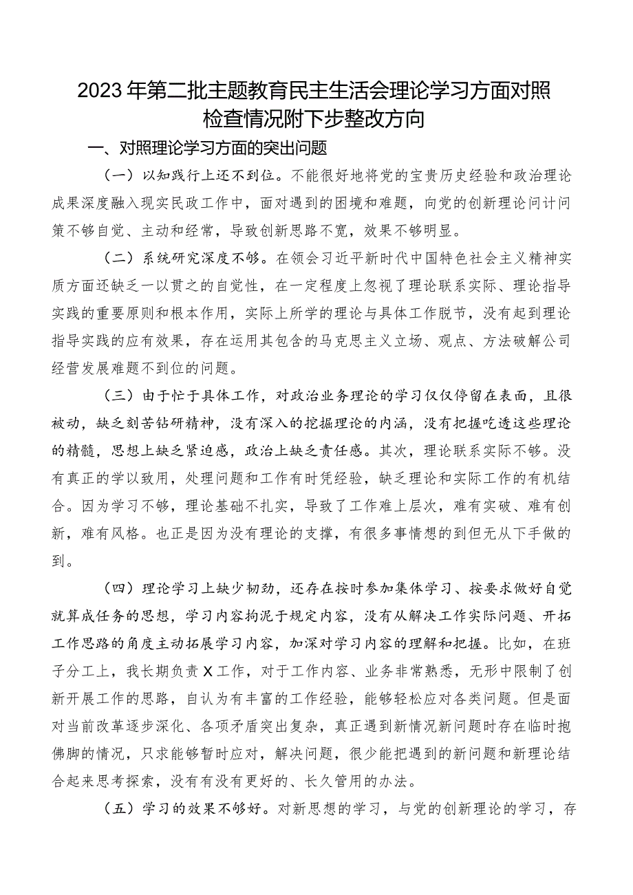 2023年第二批专题教育民主生活会理论学习方面对照检查情况附下步整改方向.docx_第1页