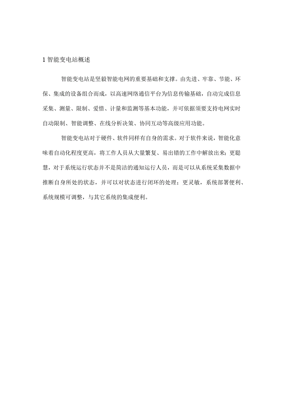 南瑞继保智能变电站高级应用专题报告.docx_第3页