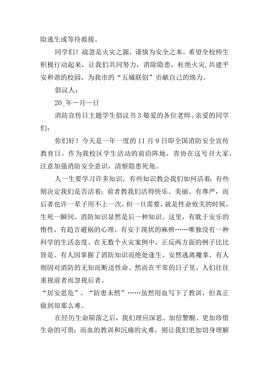 消防宣传日主题学生倡议书6篇.docx_第3页