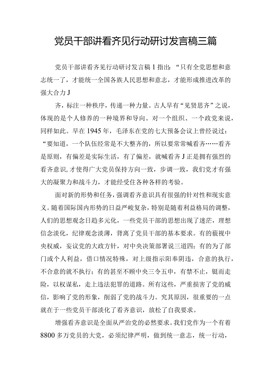 党员干部讲看齐见行动研讨发言稿三篇.docx_第1页