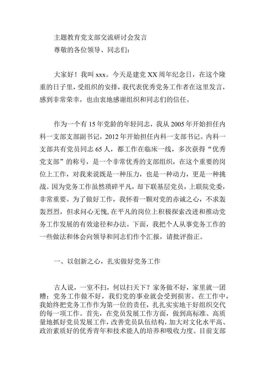 主题教育党支部交流研讨会发言.docx_第3页