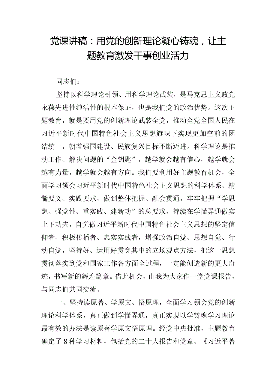 党课讲稿：用党的创新理论凝心铸魂让主题教育激发干事创业活力.docx_第1页