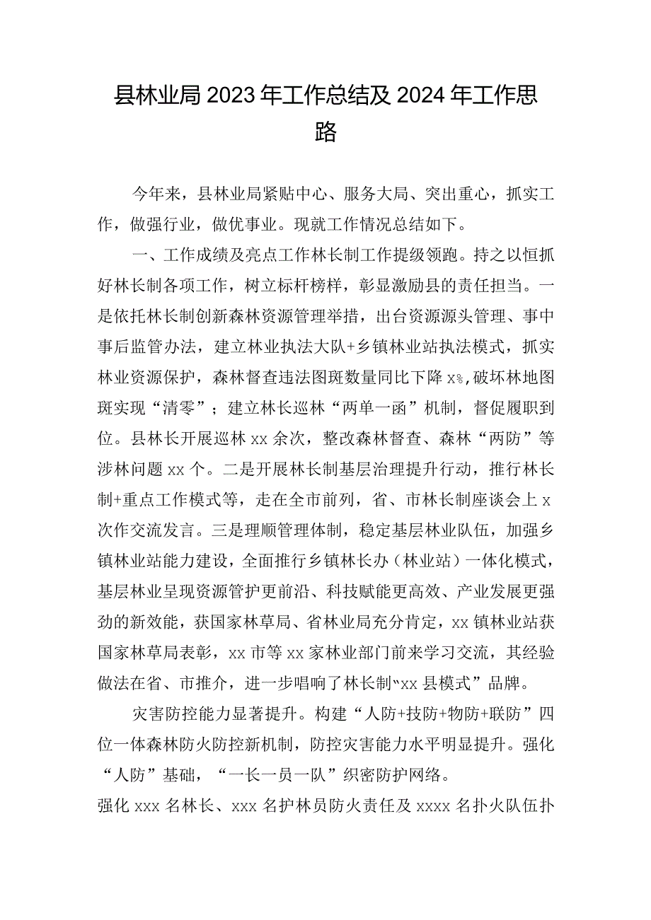 县林业局2023年工作总结及2024年工作思路.docx_第1页