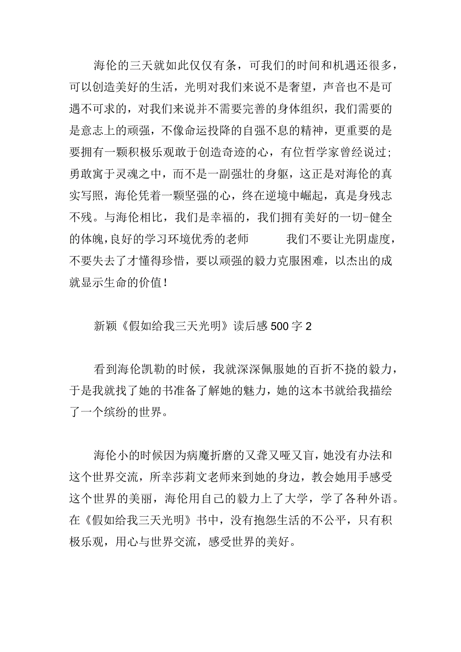 新颖《假如给我三天光明》读后感500字4篇.docx_第2页