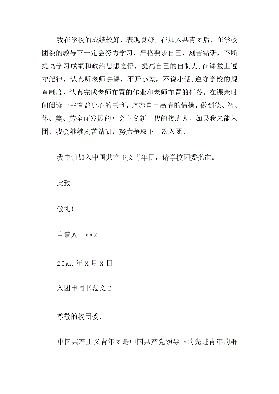 入团申请书范文四章荟萃.docx_第2页