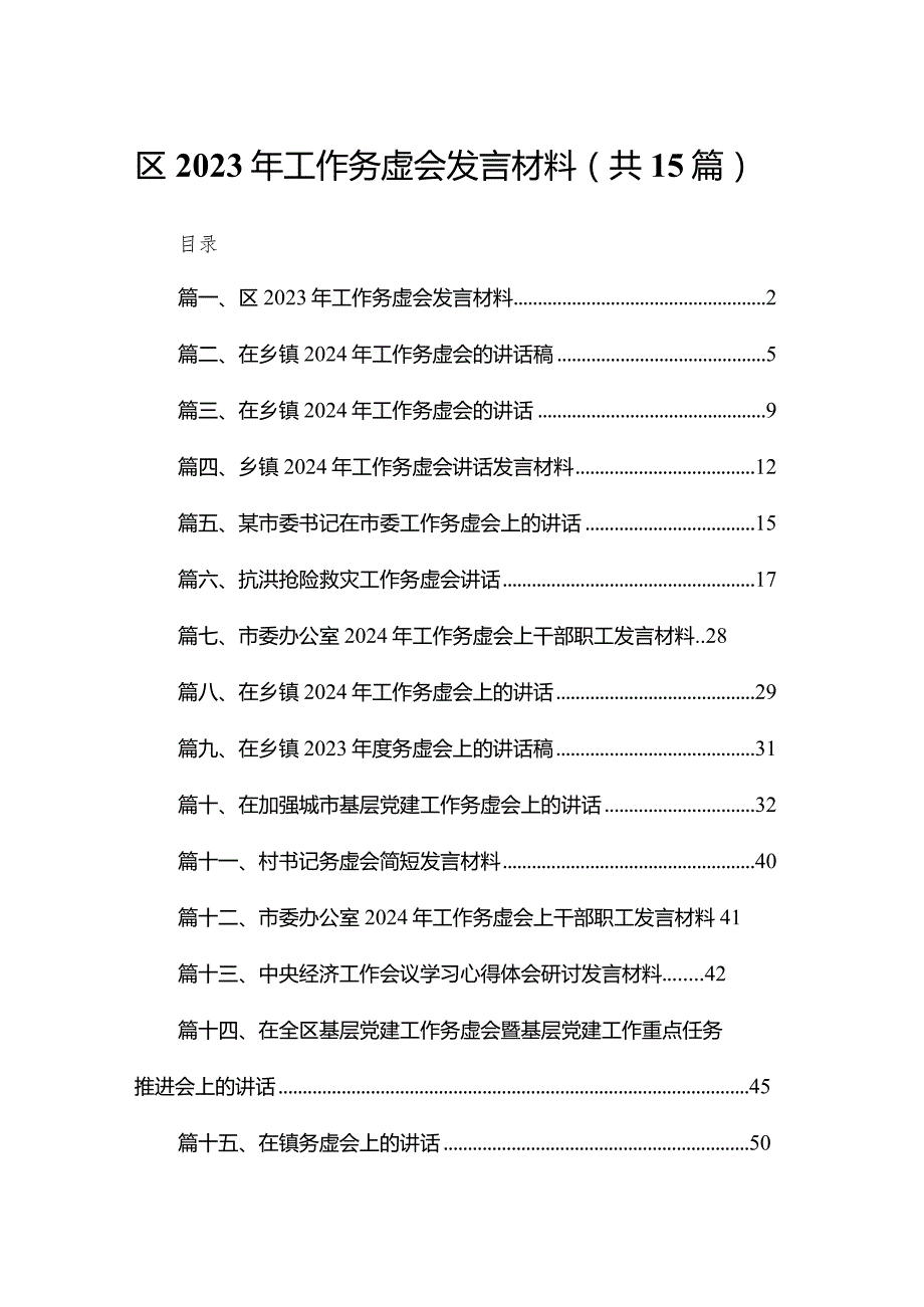 区2023年工作务虚会发言材料15篇供参考.docx_第1页