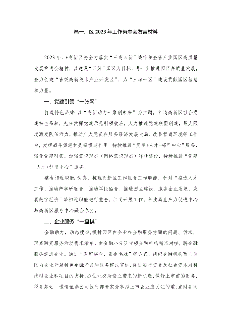 区2023年工作务虚会发言材料15篇供参考.docx_第2页