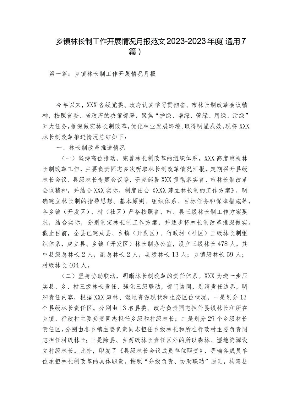 乡镇林长制工作开展情况月报范文2023-2023年度(通用7篇).docx_第1页