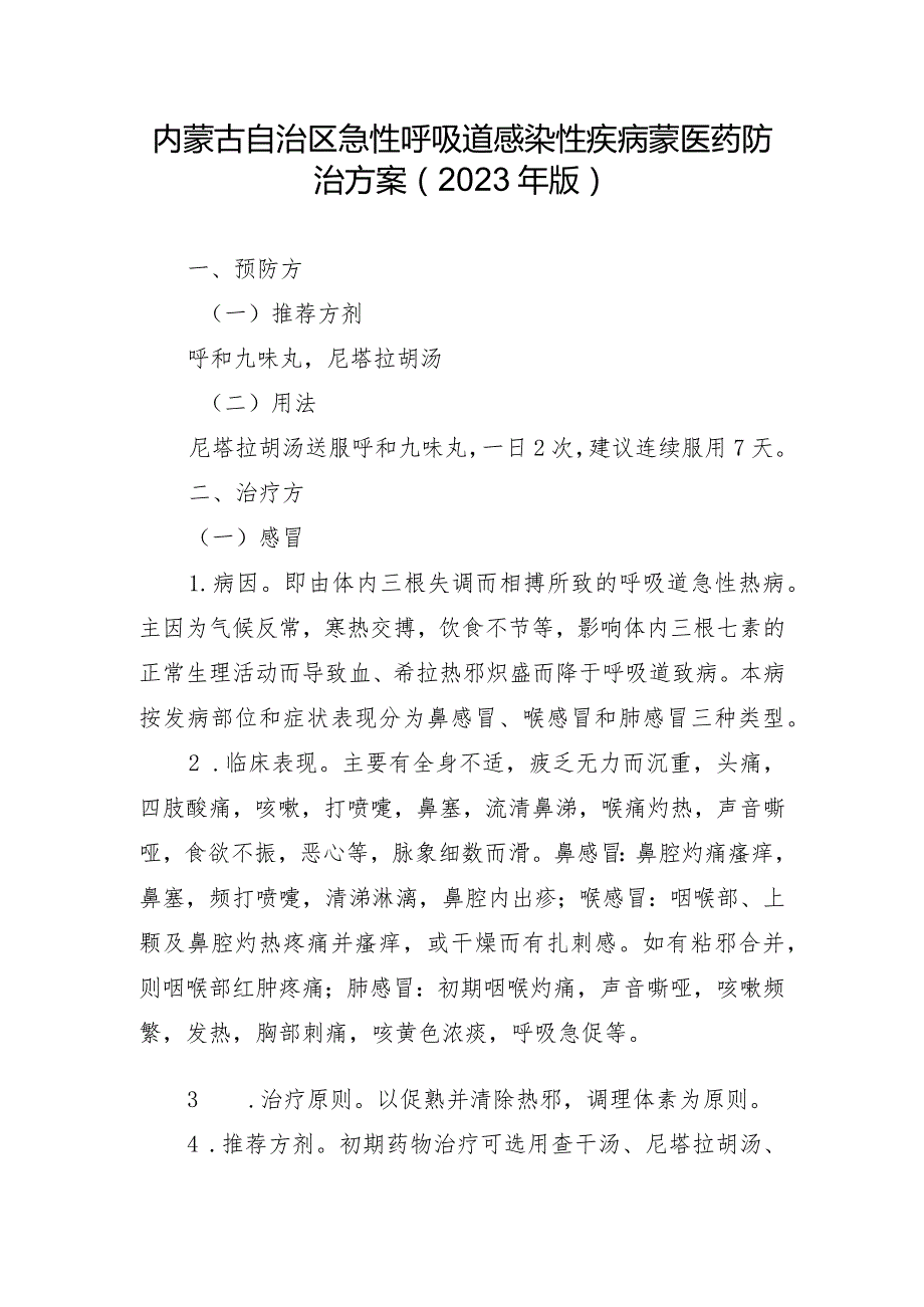 内蒙古自治区急性呼吸道感染性疾病蒙医药防治方案（2023年版）.docx_第1页