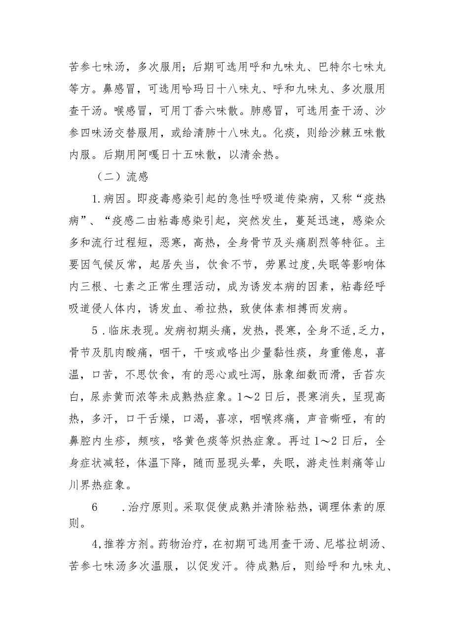 内蒙古自治区急性呼吸道感染性疾病蒙医药防治方案（2023年版）.docx_第2页