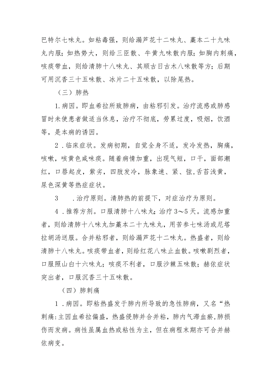 内蒙古自治区急性呼吸道感染性疾病蒙医药防治方案（2023年版）.docx_第3页