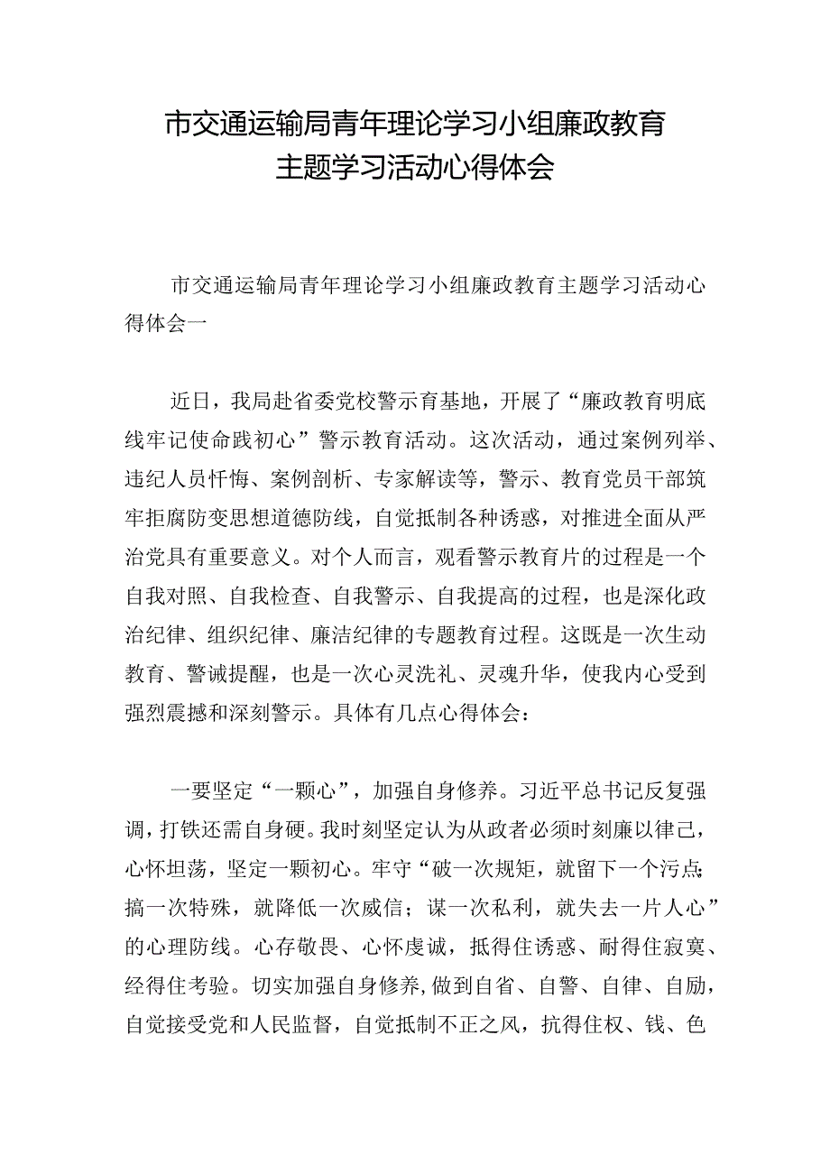 市交通运输局青年理论学习小组廉政教育主题学习活动心得体会.docx_第1页