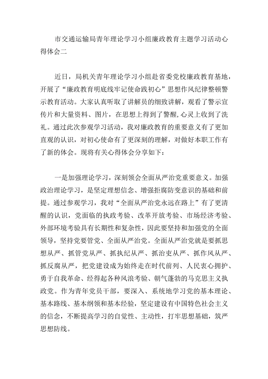 市交通运输局青年理论学习小组廉政教育主题学习活动心得体会.docx_第3页