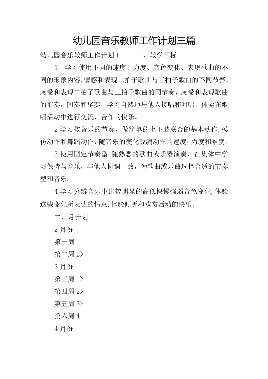 幼儿园音乐教师工作计划三篇.docx_第1页